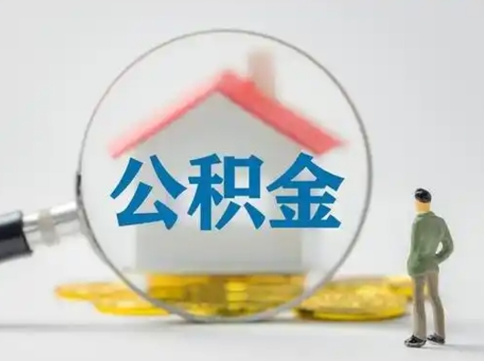 阿拉善盟个人公积金提取（2020年个人住房公积金提取条件）